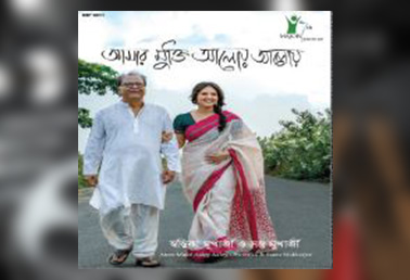 Amar Mukti Aloy Alo